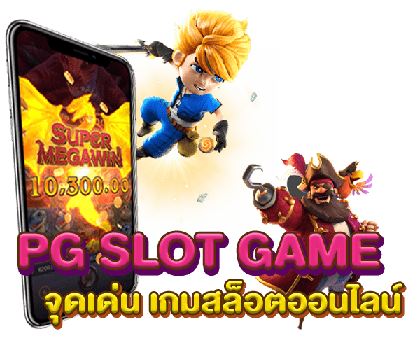 PG SLOT GAME จุดเด่น เกมสล็อตออนไลน์ PG SLOT GAME